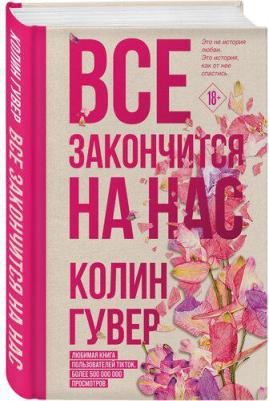Гувер Колин. Все закончится на нас – фото 6