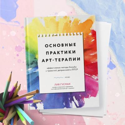 Гузман Лия. Основные практики Арт-терапии. Эффективные методы борьбы с тревогой, депрессией и ПТСР – фото 1