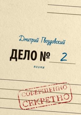 Гвоздовский Дмитрий. Дело №2. Поэма