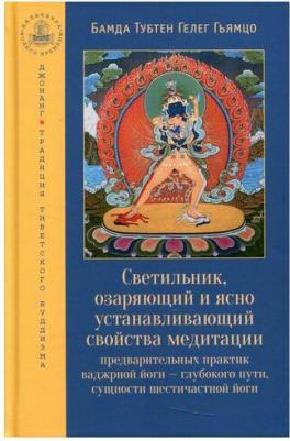 Гьямцо Бамда Тубтен Гелег. Светильник, озаряющий и ясно устанавливающий свойства медитации предварительных практик – фото 2