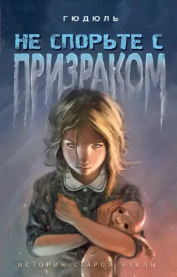 Гюдюль. Не спорьте с призраком