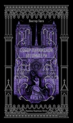 Гюго Виктор, Коган Надежда Александровна. Собор Парижской Богоматери 9785002145768