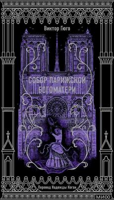 Гюго Виктор, Коган Надежда Александровна. Собор Парижской Богоматери 9785002145768 – фото 2