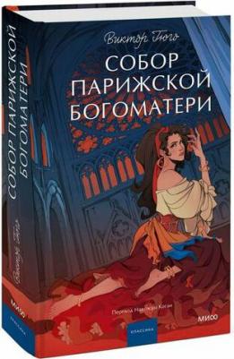 Гюго Виктор, Коган Надежда Александровна. Собор Парижской Богоматери – фото 3