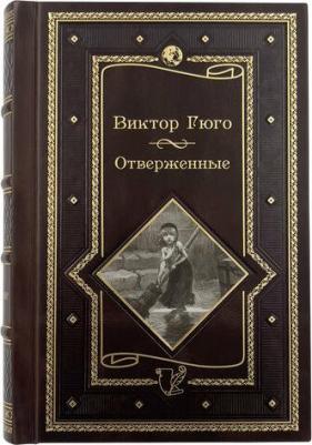 Гюго Виктор. Отверженные 9785389068643 – фото 1