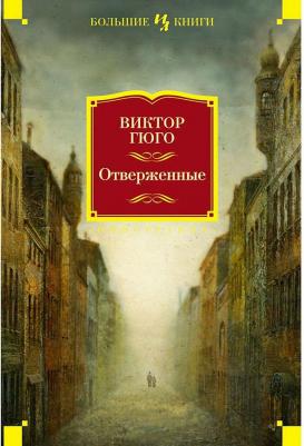 Гюго Виктор. Отверженные 9785389068643 – фото 3