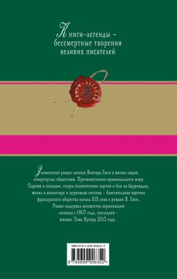 Гюго Виктор. Отверженные. Том II 9785699906352 – фото 3