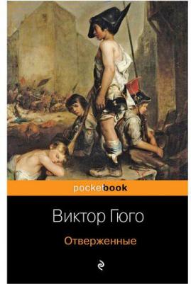 Гюго Виктор. Отверженные – фото 4