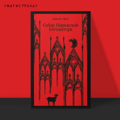 Гюго Виктор. Собор Парижской Богоматери 9785041688783 – фото 2