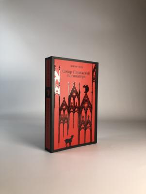 Гюго Виктор. Собор Парижской Богоматери 9785041688783 – фото 14