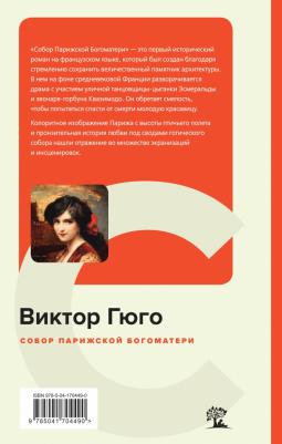 Гюго Виктор. Собор Парижской Богоматери 9785041704490 – фото 3