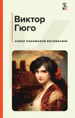 Гюго Виктор. Собор Парижской Богоматери 9785041704490