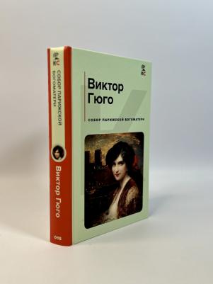 Гюго Виктор. Собор Парижской Богоматери 9785041704490 – фото 6