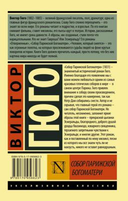 Гюго Виктор. Собор Парижской Богоматери 9785170956623 – фото 4