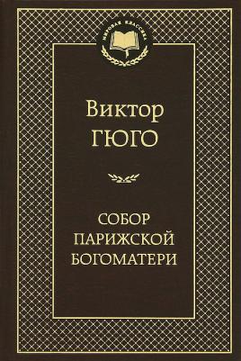 Гюго Виктор. Собор Парижской Богоматери 9785389047266 – фото 2