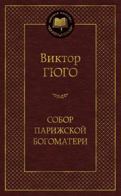 Гюго Виктор. Собор Парижской Богоматери 9785389047266