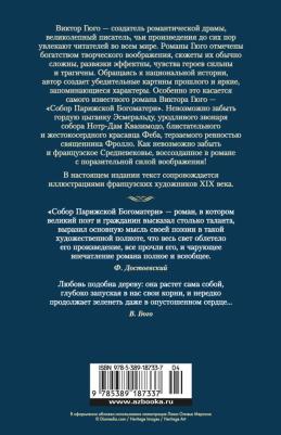 Гюго Виктор. Собор Парижской Богоматери 9785389187337 – фото 5