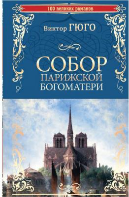 Гюго Виктор. Собор Парижской Богоматери 9785389187337 – фото 8