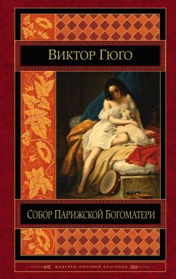 Гюго Виктор. Собор Парижской Богоматери 9785389187337 – фото 10