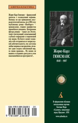Гюисманс Жорис Карл. Наоборот 9785389236585 – фото 1