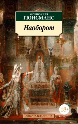Гюисманс Жорис Карл. Наоборот 9785389236585