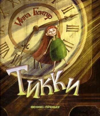 Гюнтер Ирина Владимировна. Тикки – фото 7