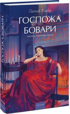 Гюстав Флобер. Госпожа Бовари. Вечные истории. Young Adult – фото 1