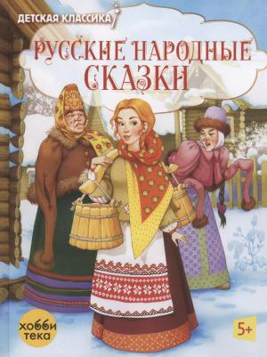 Х. Издательство Русские народные сказки