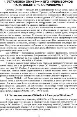 Хабаров Сергей Петрович. Основы моделирования беспроводных сетей. Среда OMNeT++. Учебное пособие – фото 2