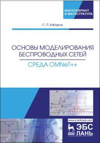 Хабаров Сергей Петрович. Основы моделирования беспроводных сетей. Среда OMNeT++. Учебное пособие – фото 3