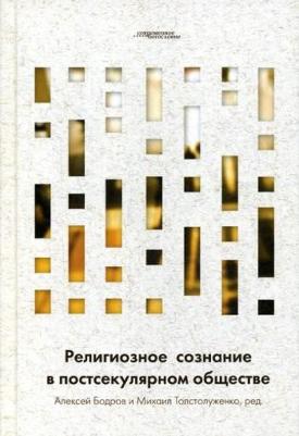 Хабермас Юрген, Тейлор Чарльз, Барнас Фаддей. Религиозное сознание в постсекулярном обществе