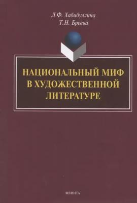 Хабибуллина Лилия Фуатовна, Бреева Татьяна Николаевна. Национальный миф в художественной литературе. Монография – фото 1