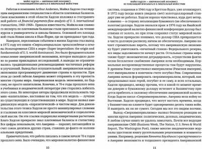 Хадсон Майкл. Убийство Хозяина. Как финансовые паразиты и долговое рабство разрушают экономику – фото 1