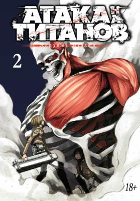 Хадзимэ Исаяма. Атака на титанов. 2