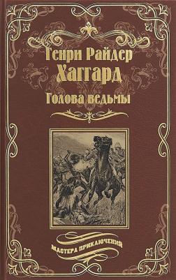 Хаггард Г.Р. "Голова ведьмы"