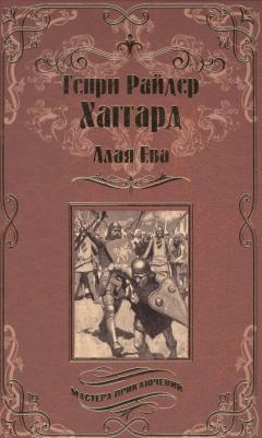Хаггард Генри Райдер. Алая Ева. Сердце мира