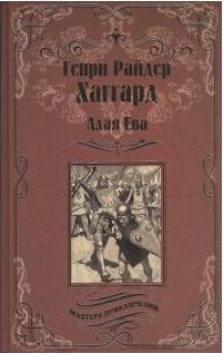 Хаггард Генри Райдер. Алая Ева. Сердце мира – фото 1