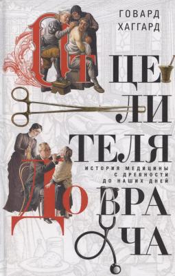 Хаггард Говард. От целителя до врача. История медицины с древности до наших дней