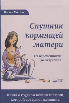 Хаггинс Кэтлин. Спутник кормящей матери. От беременности до отлучения – фото 2