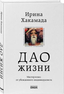 Хакамада Ирина Муцуовна. Дао жизни. Мастер-класс от убежденного индивидуалиста. Юбилейное издание – фото 1
