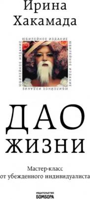 Хакамада Ирина Муцуовна. Дао жизни. Мастер-класс от убежденного индивидуалиста. Юбилейное издание