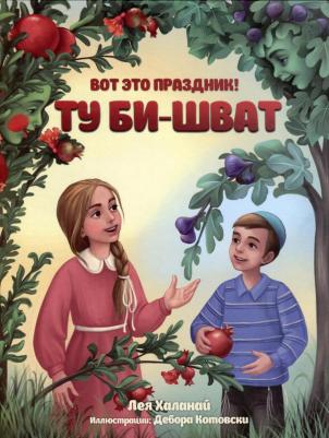 Халанай Лея. Вот это праздник! Ту Би-шват