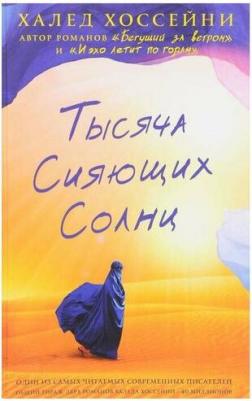 Халед Хоссейни. Тысяча сияющих солнц – фото 2