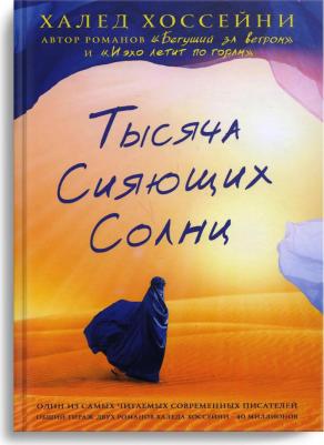 Халед Хоссейни. Тысяча сияющих солнц – фото 3