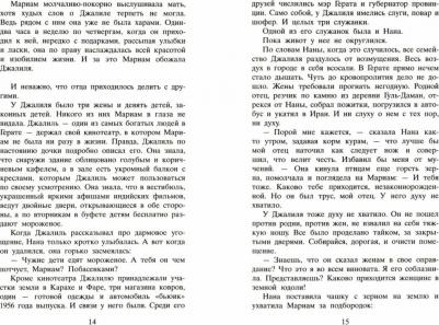 Халед Хоссейни. Тысяча сияющих солнц – фото 4