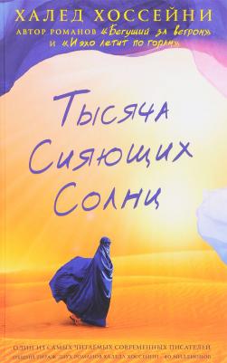 Халед Хоссейни. Тысяча сияющих солнц – фото 5