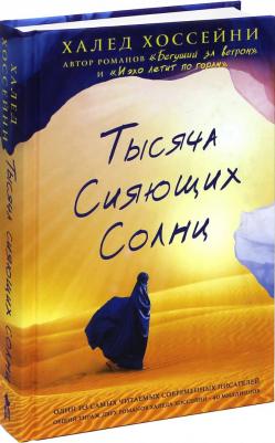 Халед Хоссейни. Тысяча сияющих солнц – фото 6