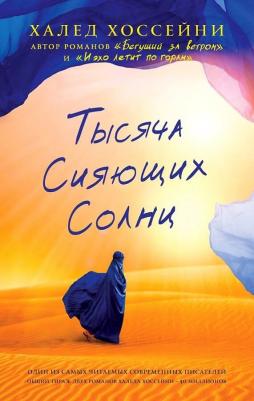 Халед Хоссейни. Тысяча сияющих солнц – фото 7