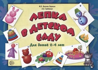 Халезова-Зацепина Мария Борисовна, Грибовская Ася Андреевна. Лепка в детском саду. Альбом для детского художественного творчества для детей 2-4 лет