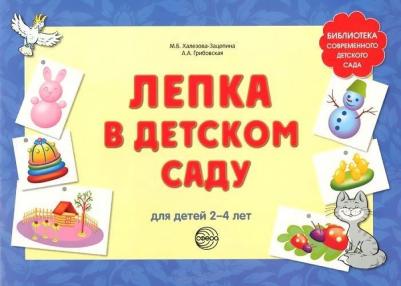 Халезова-Зацепина Мария Борисовна, Грибовская Ася Андреевна. Лепка в детском саду. Альбом для детского художественного творчества для детей 2-4 лет – фото 1
